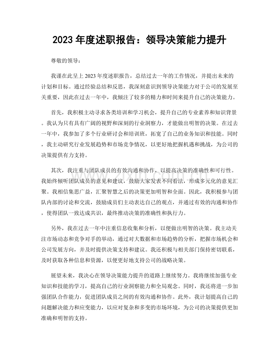 2023年度述职报告：领导决策能力提升.docx_第1页