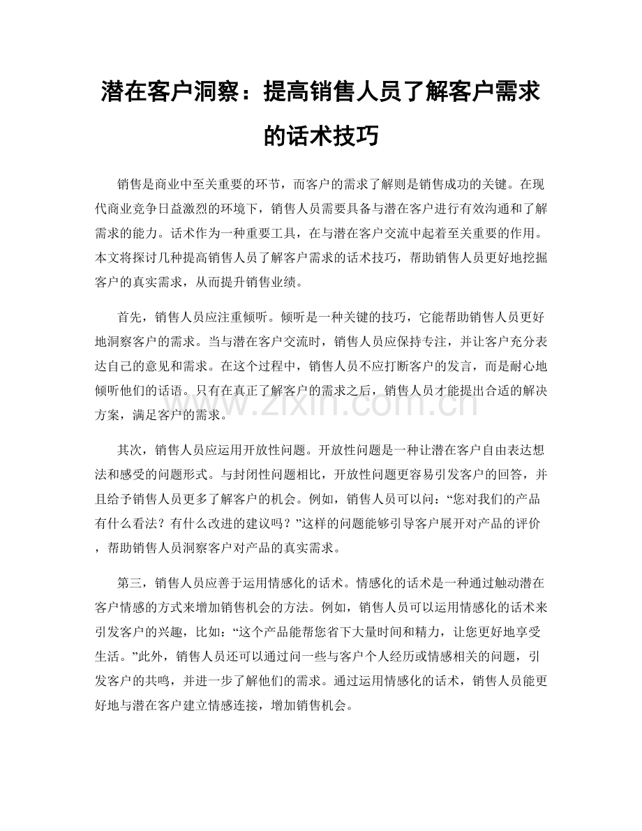 潜在客户洞察：提高销售人员了解客户需求的话术技巧.docx_第1页