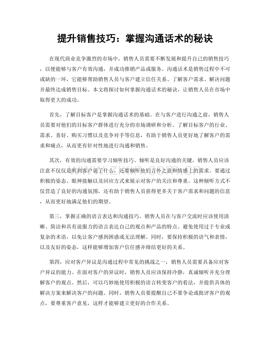 提升销售技巧：掌握沟通话术的秘诀.docx_第1页