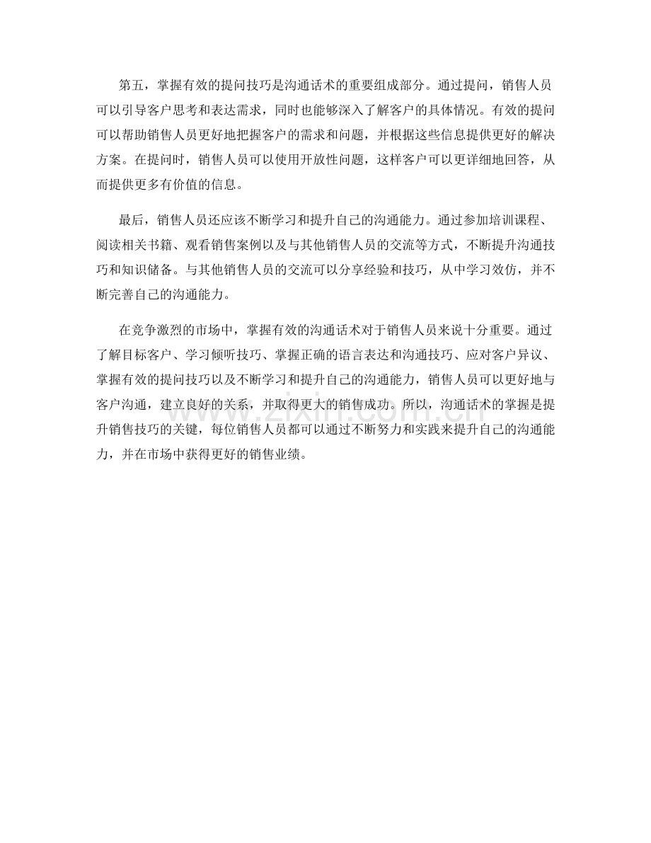 提升销售技巧：掌握沟通话术的秘诀.docx_第2页