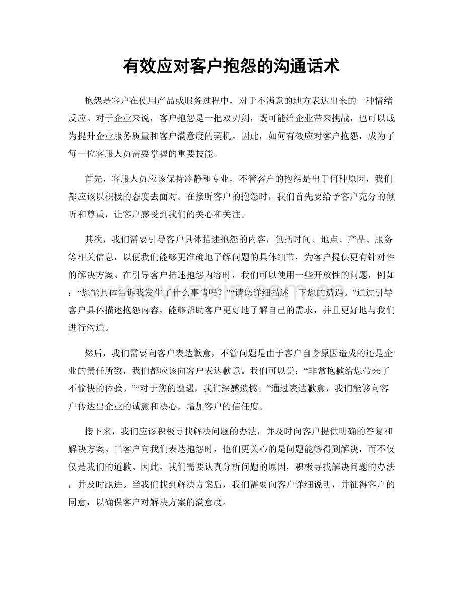 有效应对客户抱怨的沟通话术.docx_第1页