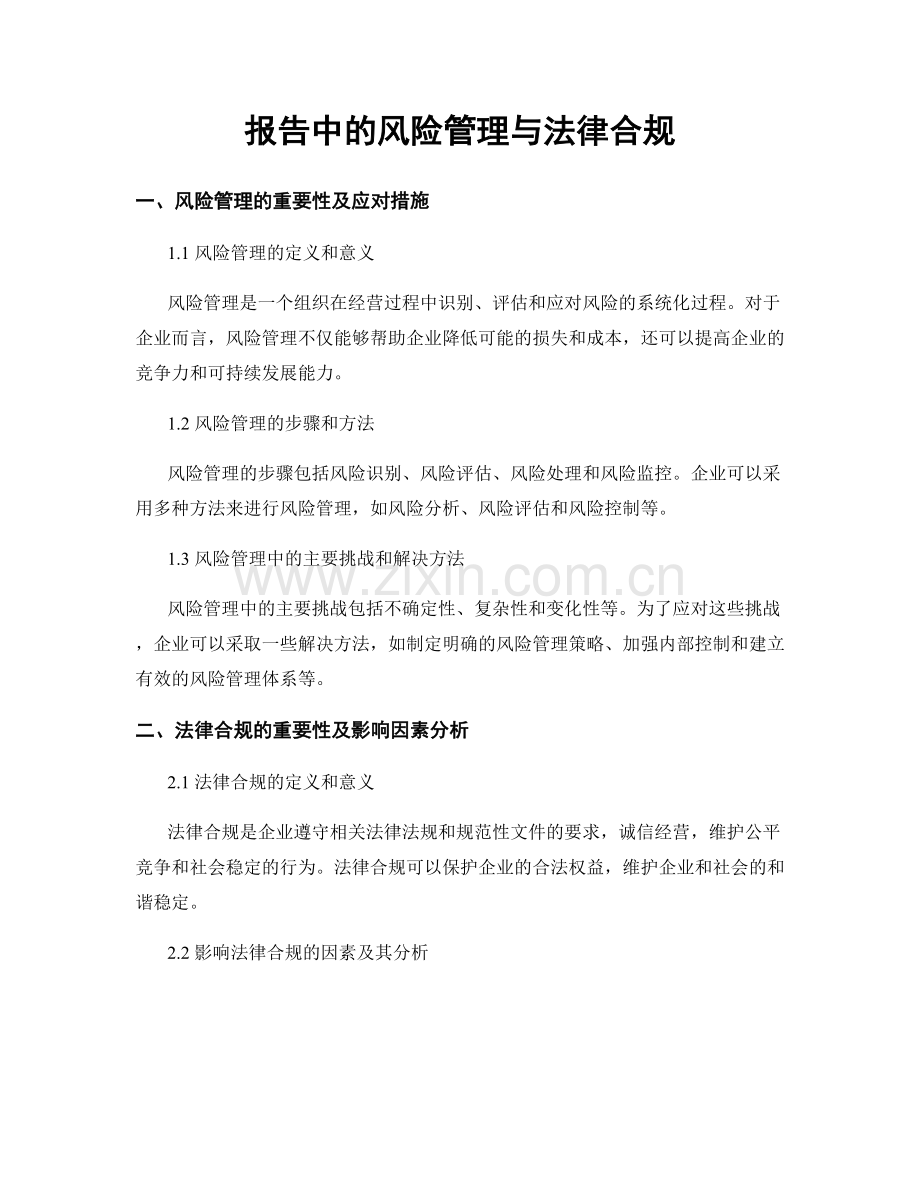 报告中的风险管理与法律合规.docx_第1页