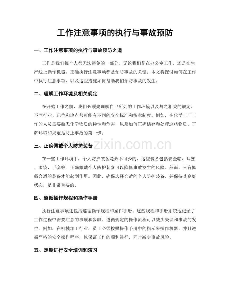 工作注意事项的执行与事故预防.docx_第1页