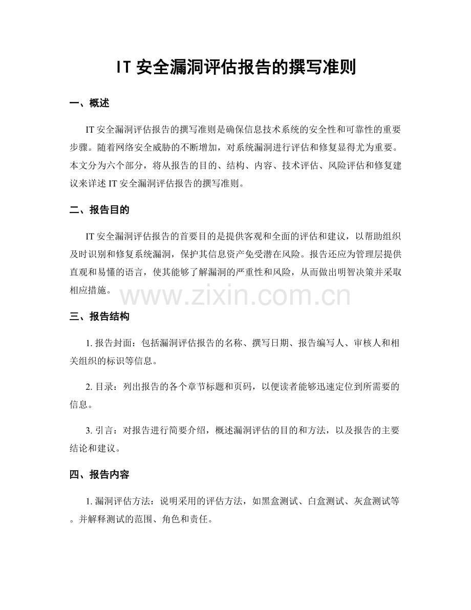 IT安全漏洞评估报告的撰写准则.docx_第1页