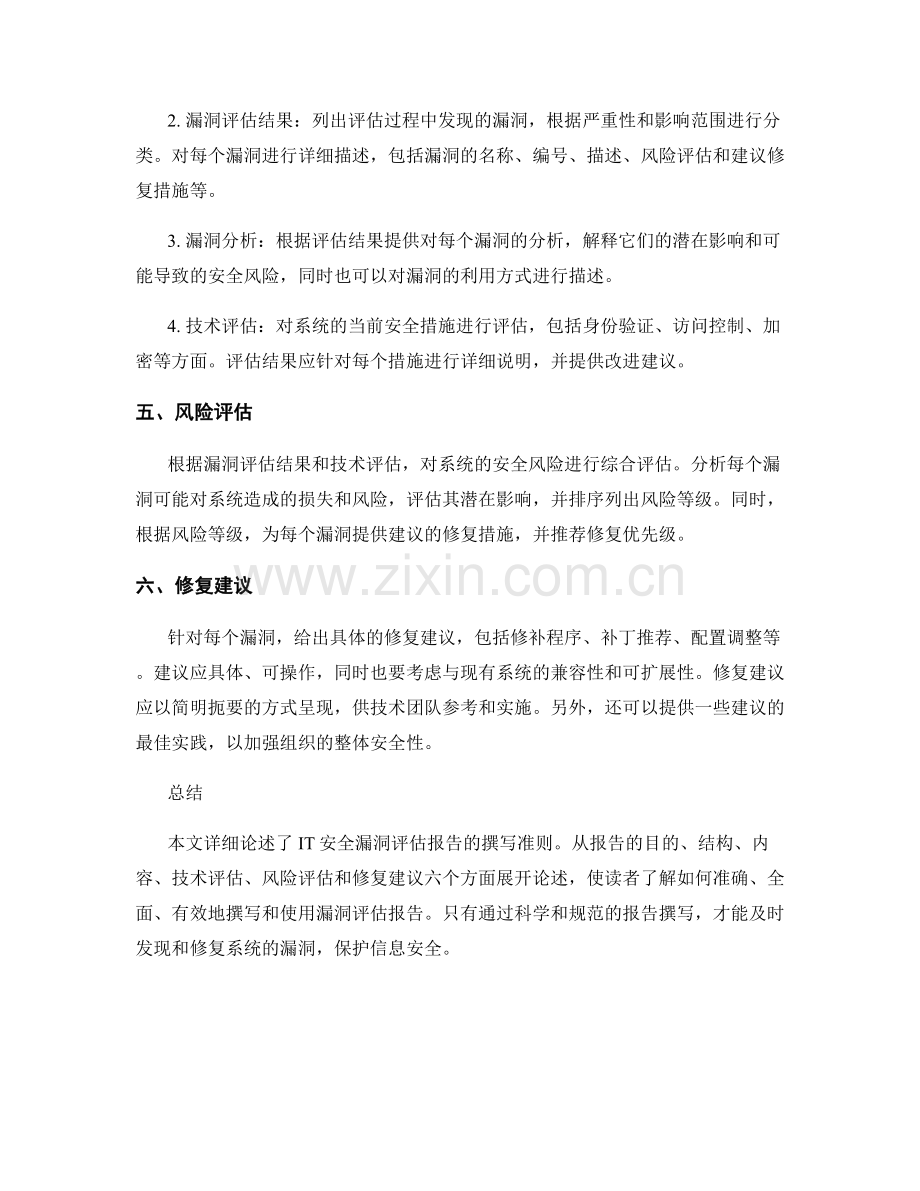 IT安全漏洞评估报告的撰写准则.docx_第2页