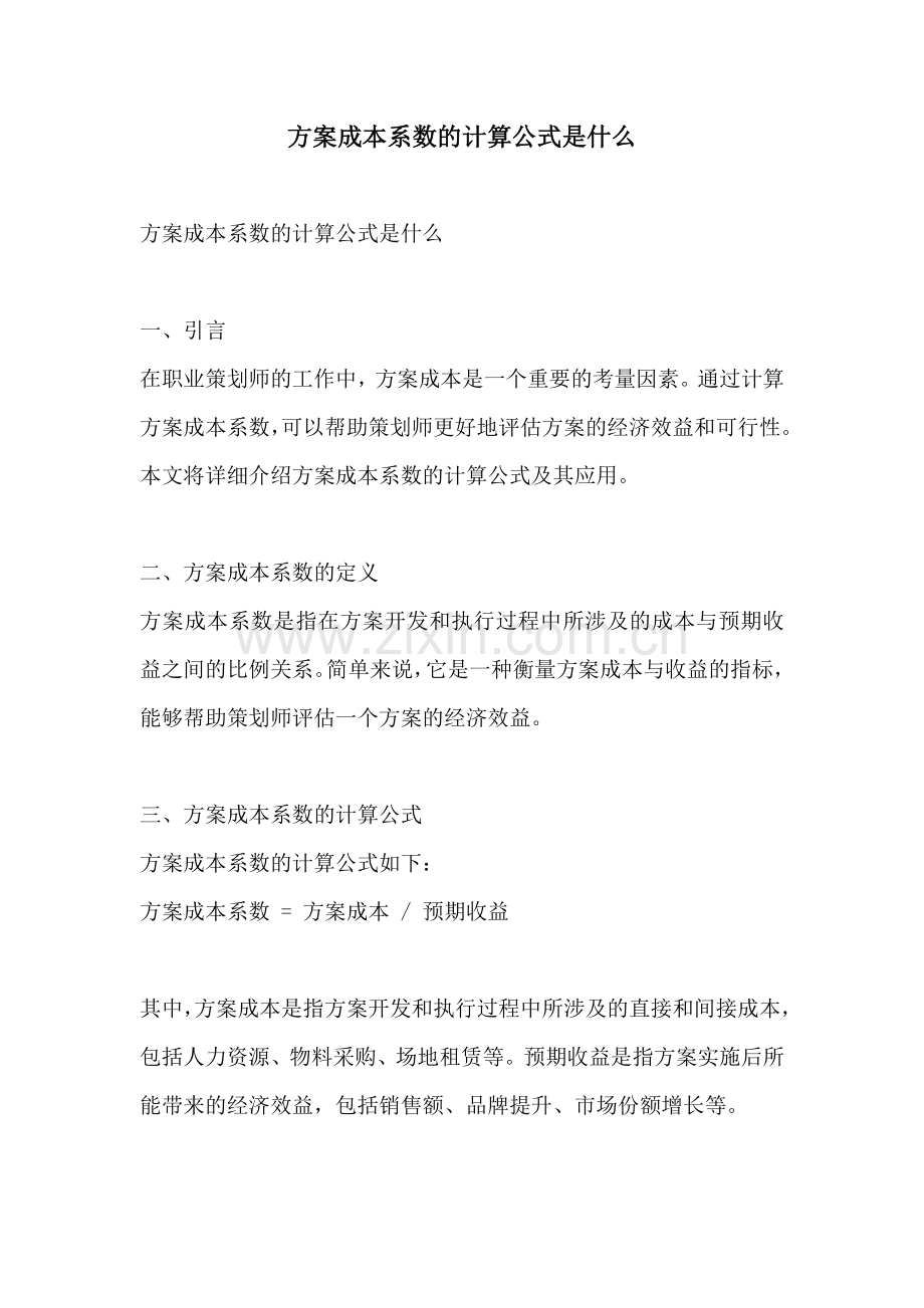 方案成本系数的计算公式是什么.docx_第1页