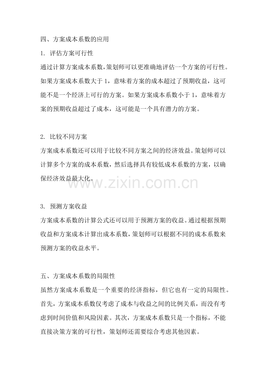 方案成本系数的计算公式是什么.docx_第2页