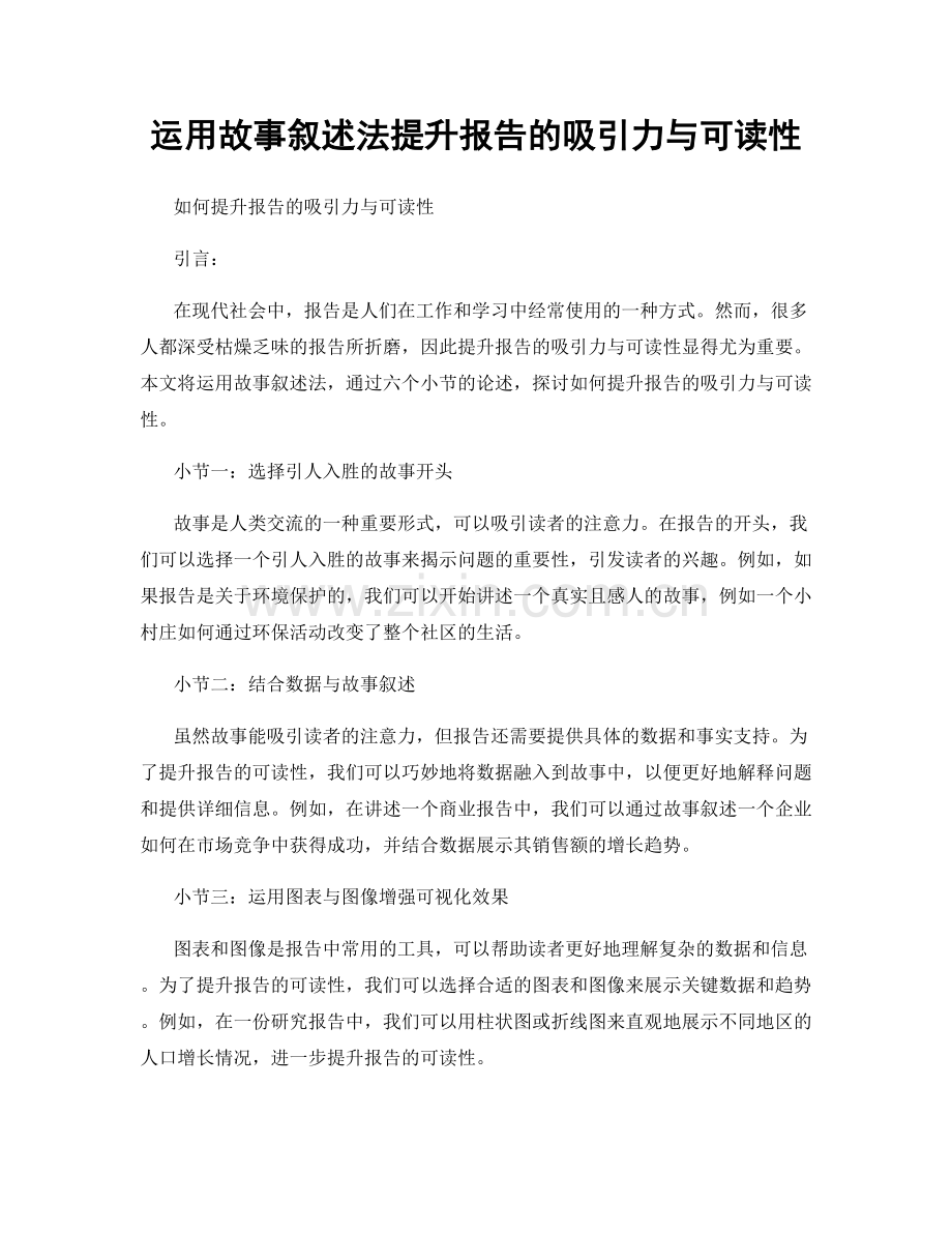 运用故事叙述法提升报告的吸引力与可读性.docx_第1页