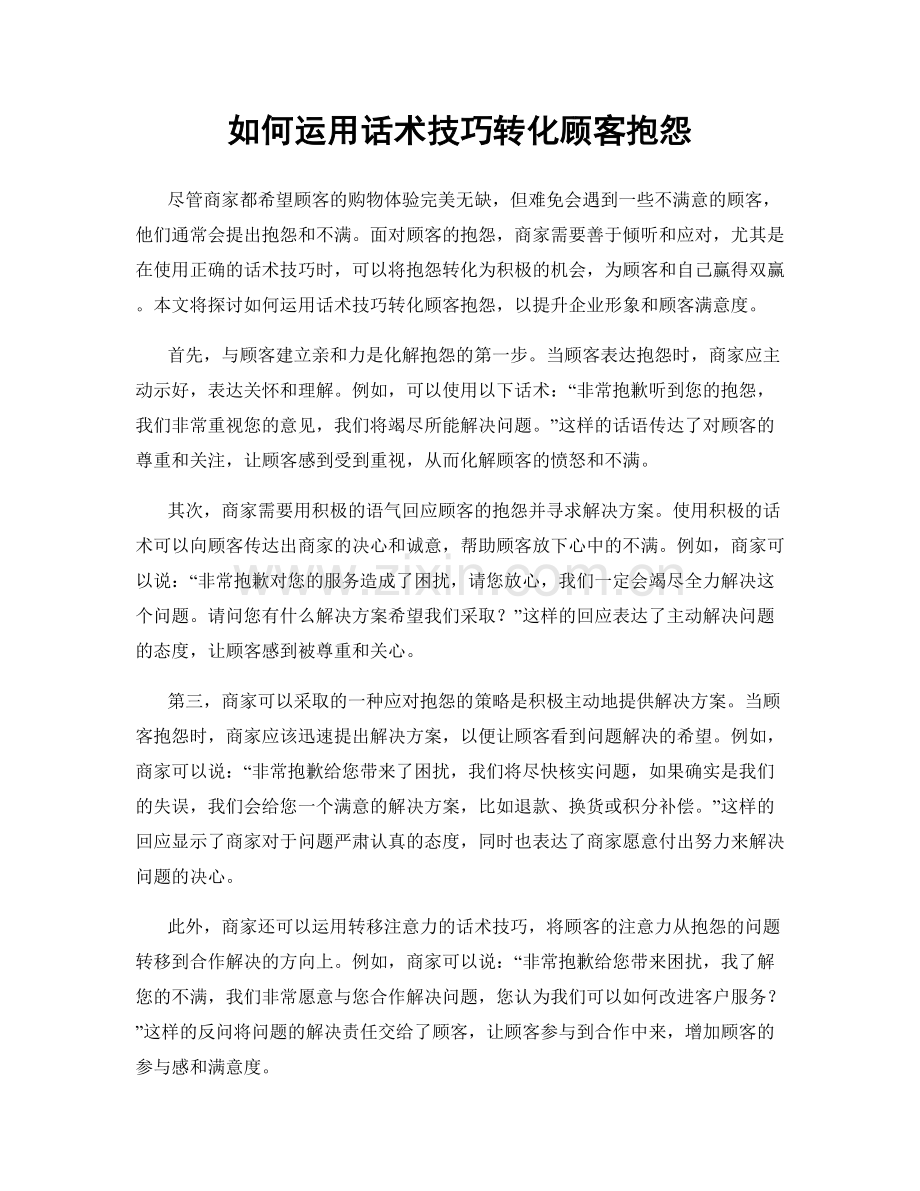 如何运用话术技巧转化顾客抱怨.docx_第1页