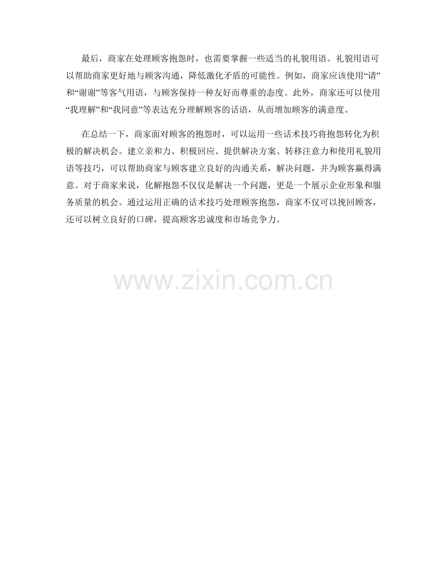 如何运用话术技巧转化顾客抱怨.docx_第2页