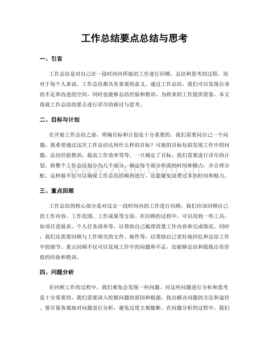 工作总结要点总结与思考.docx_第1页