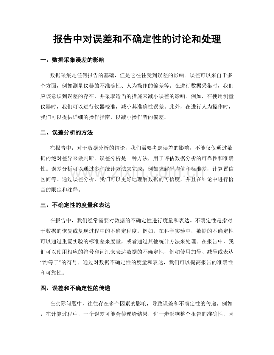 报告中对误差和不确定性的讨论和处理.docx_第1页