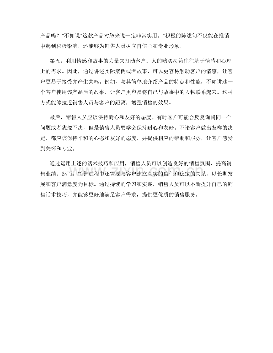 创造良好销售氛围的话术技巧与应用.docx_第2页