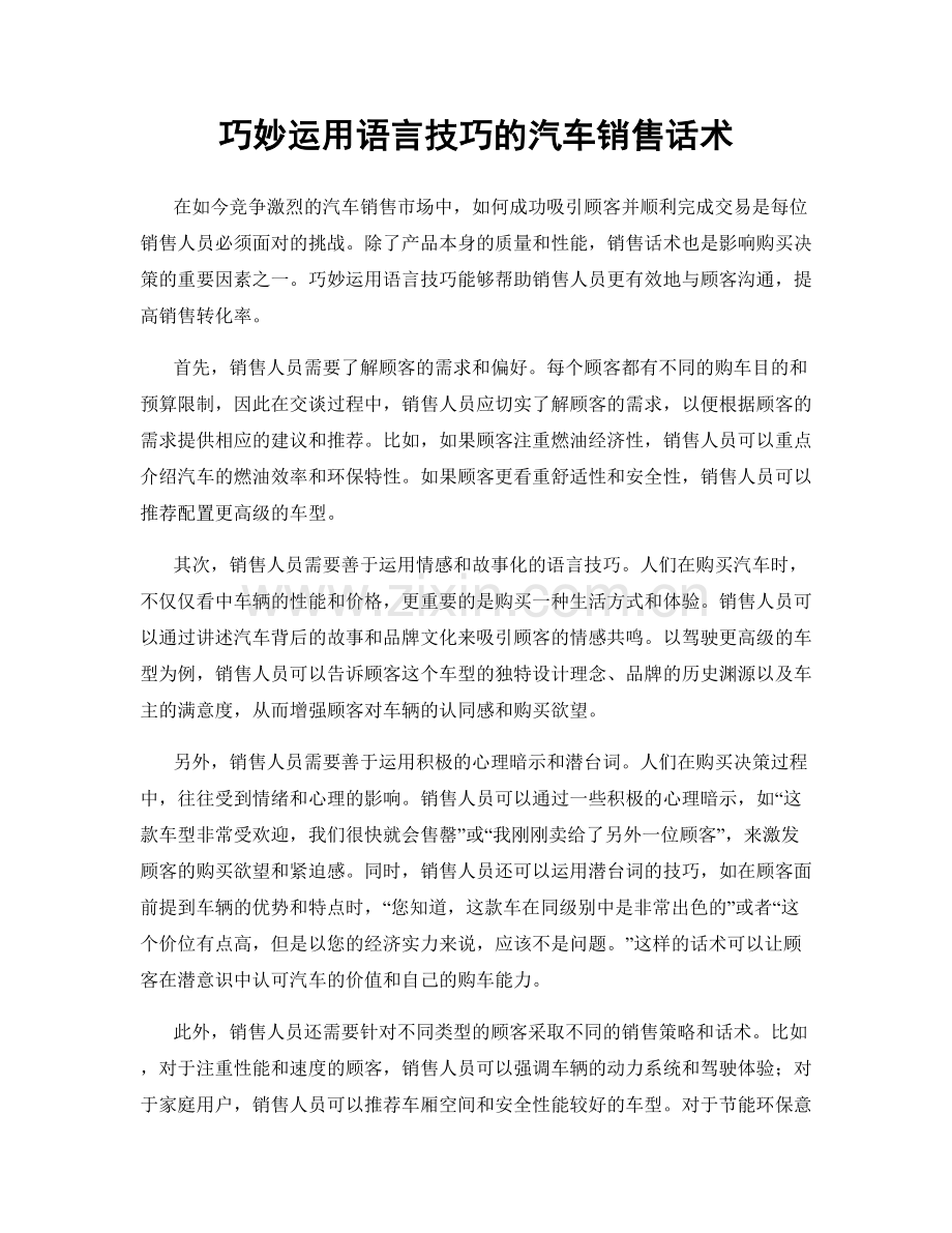 巧妙运用语言技巧的汽车销售话术.docx_第1页