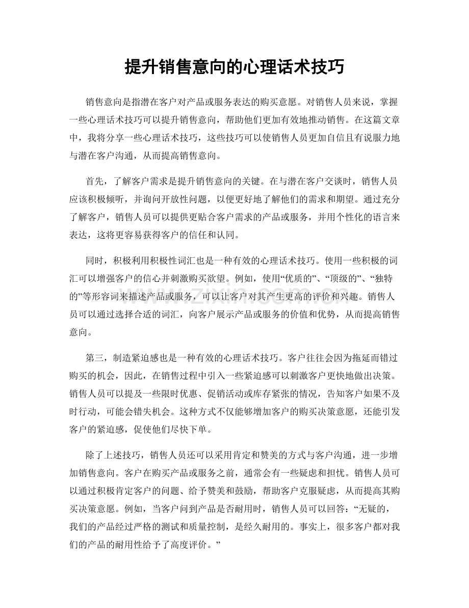 提升销售意向的心理话术技巧.docx_第1页