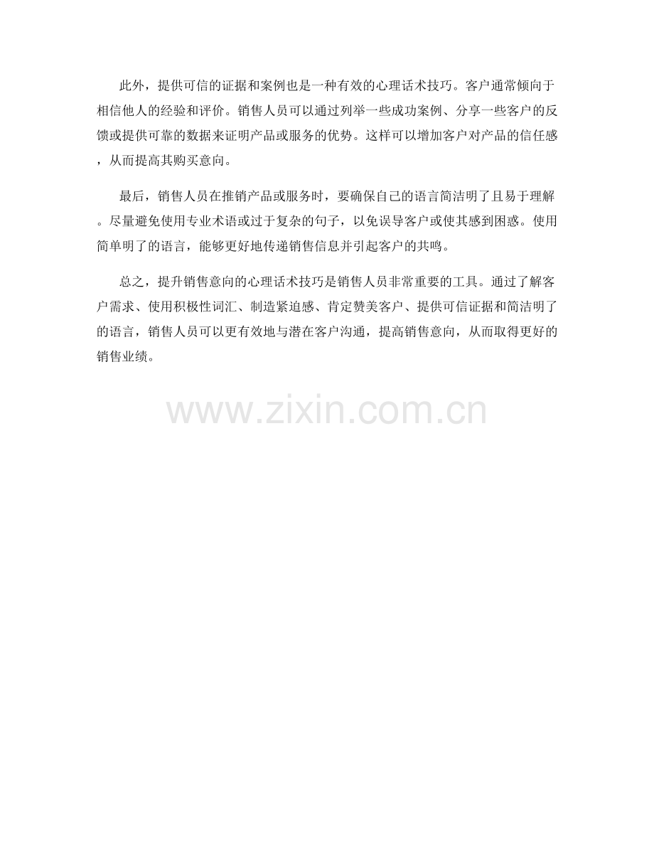 提升销售意向的心理话术技巧.docx_第2页