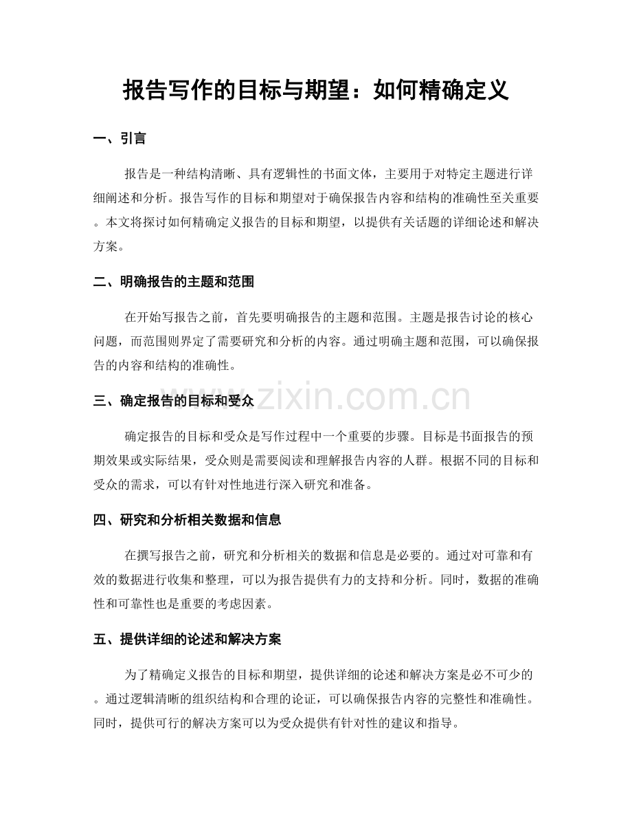 报告写作的目标与期望：如何精确定义.docx_第1页