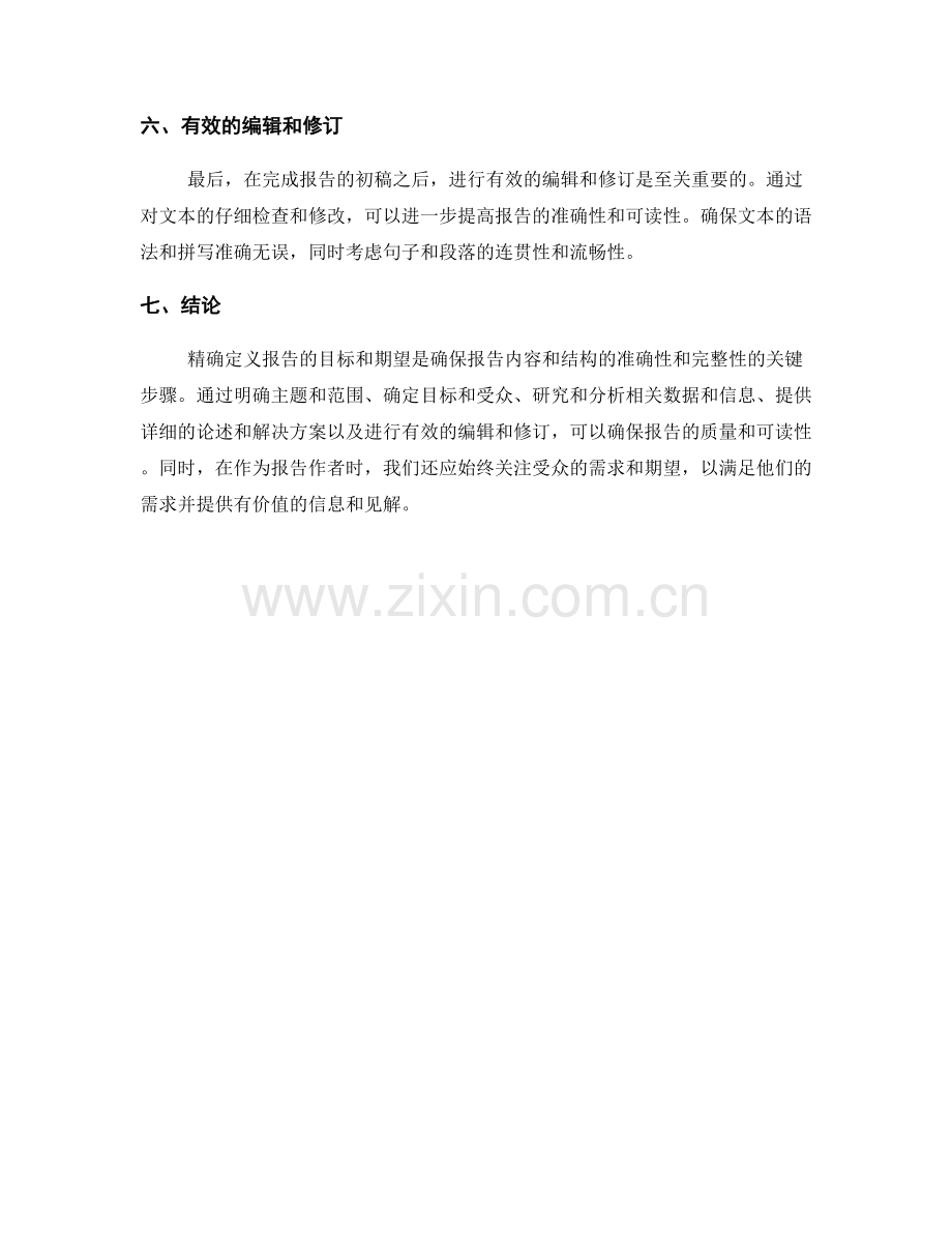 报告写作的目标与期望：如何精确定义.docx_第2页