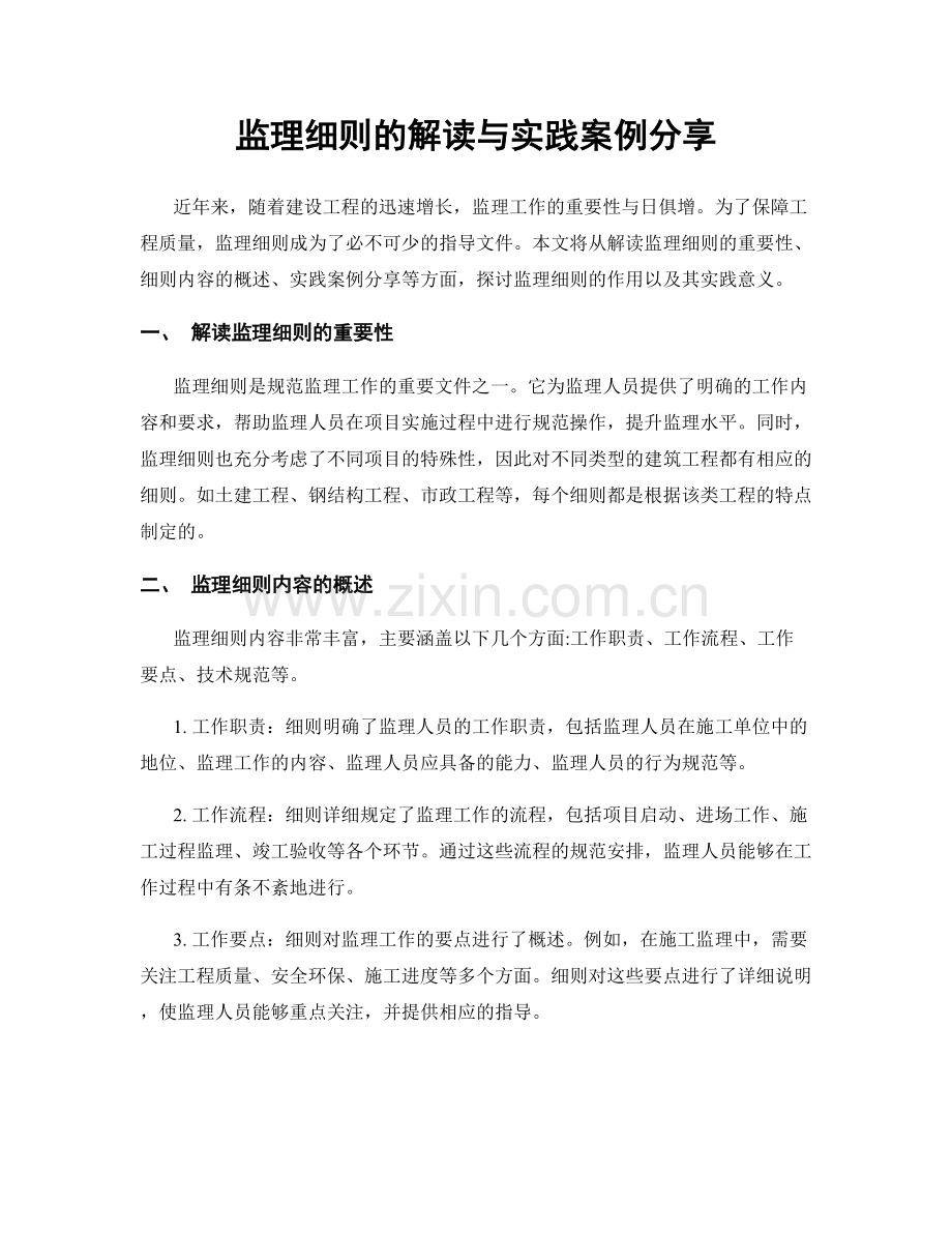 监理细则的解读与实践案例分享.docx_第1页