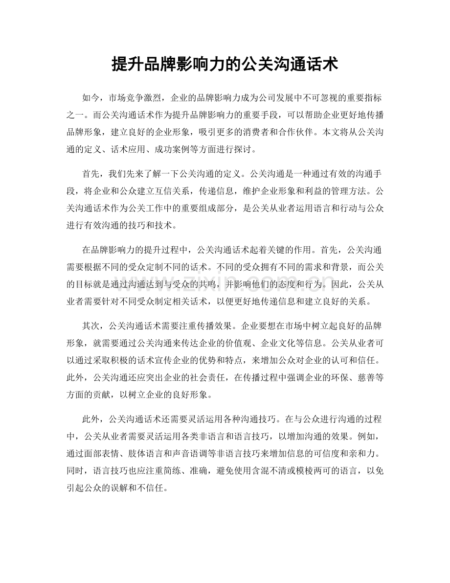 提升品牌影响力的公关沟通话术.docx_第1页