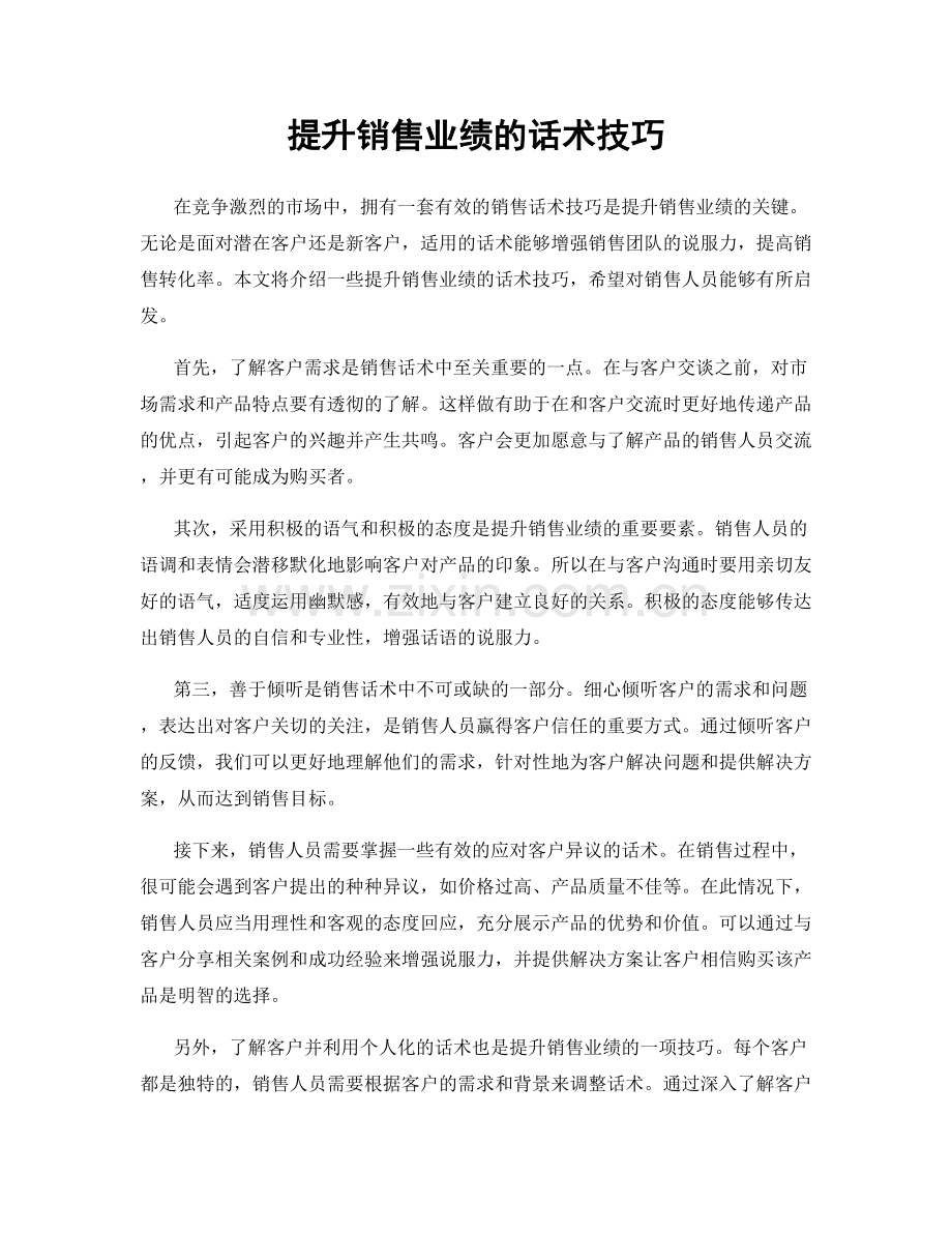 提升销售业绩的话术技巧.docx_第1页