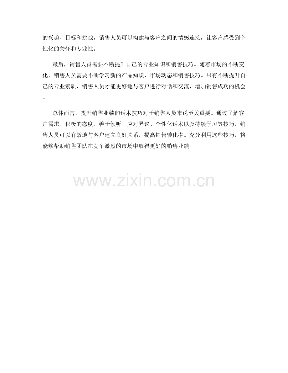 提升销售业绩的话术技巧.docx_第2页