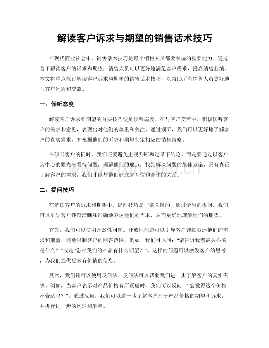 解读客户诉求与期望的销售话术技巧.docx_第1页