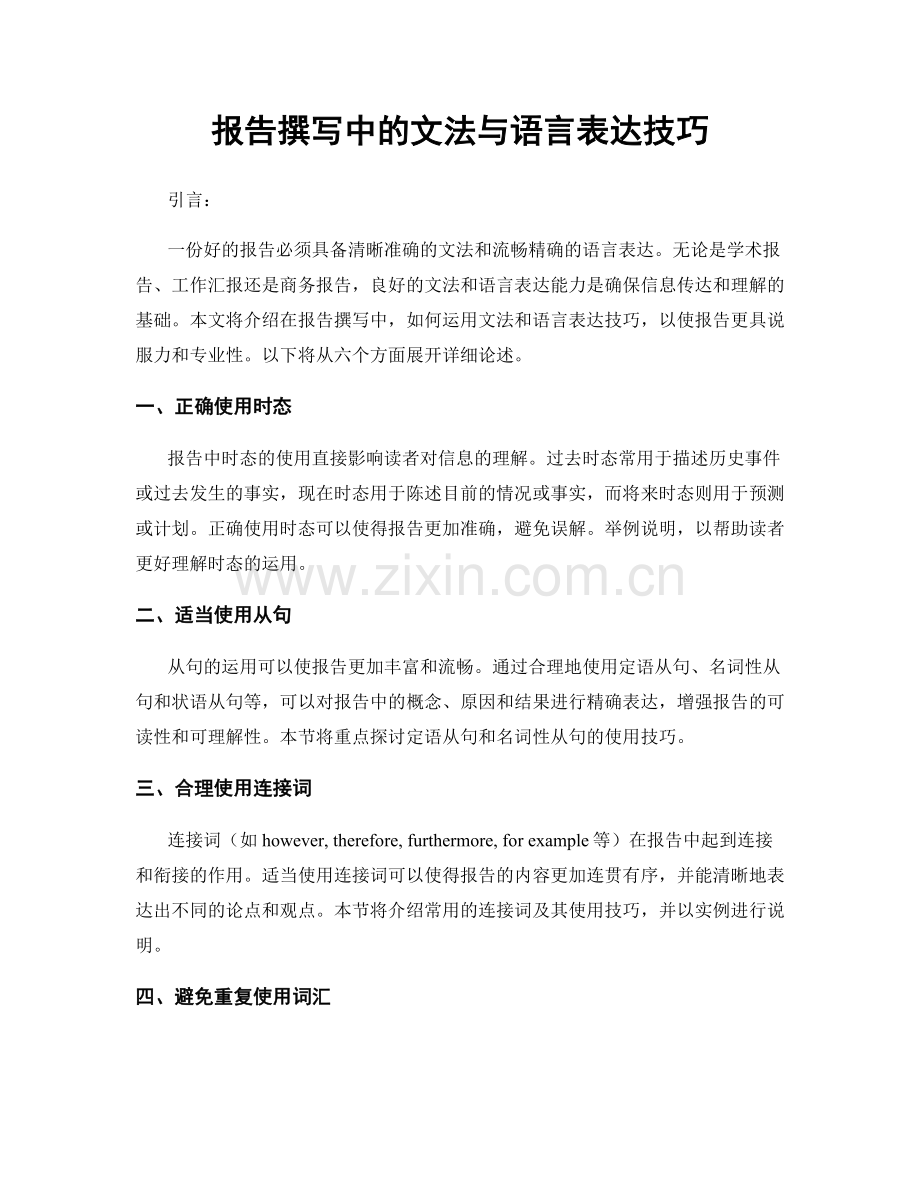 报告撰写中的文法与语言表达技巧.docx_第1页