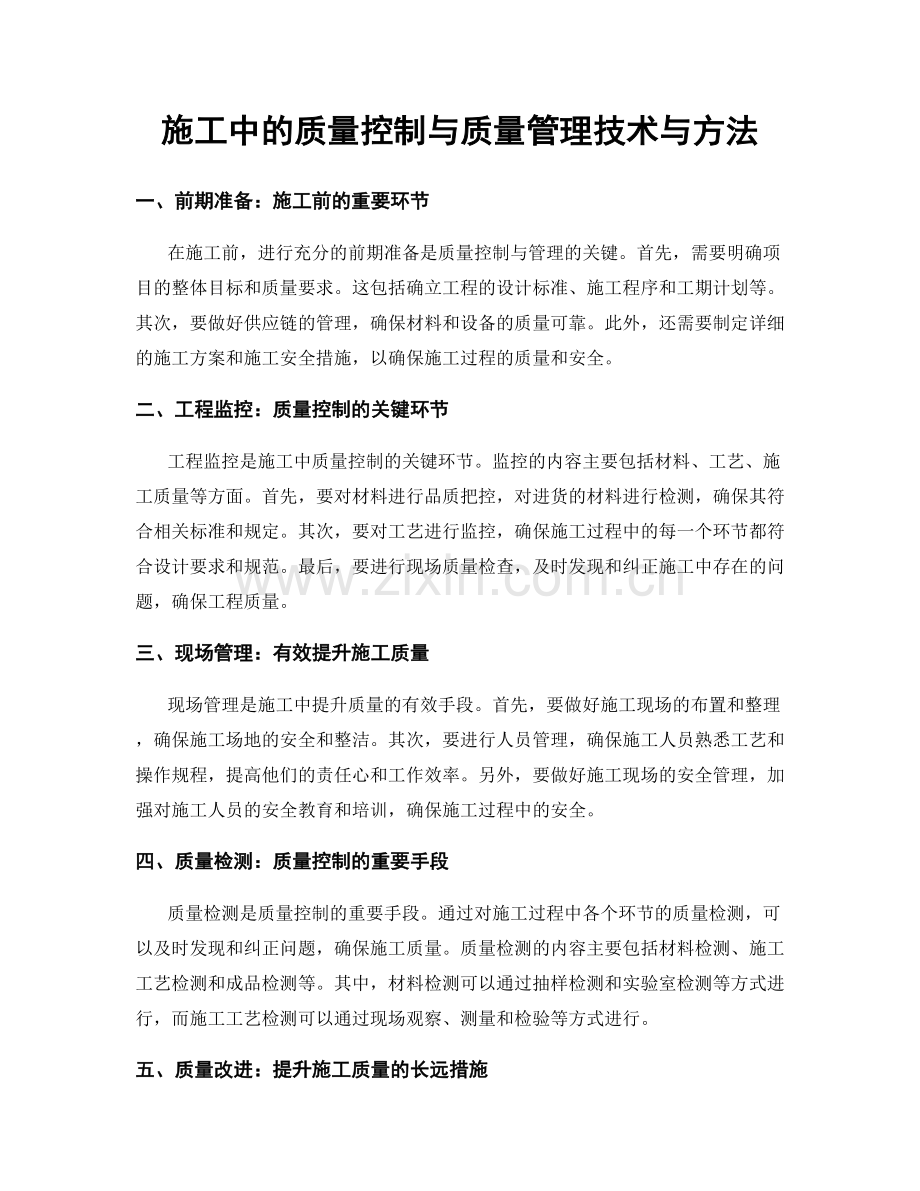 施工中的质量控制与质量管理技术与方法.docx_第1页