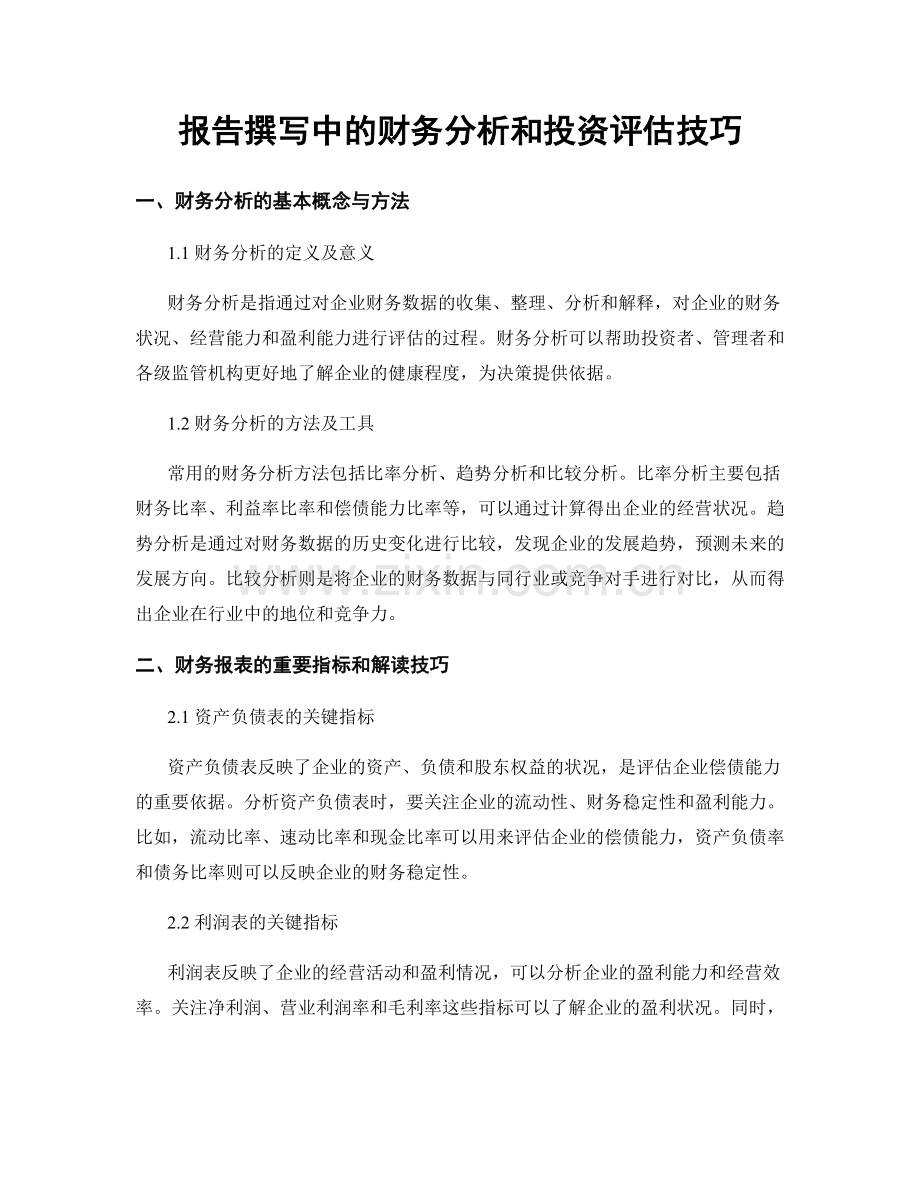 报告撰写中的财务分析和投资评估技巧.docx_第1页