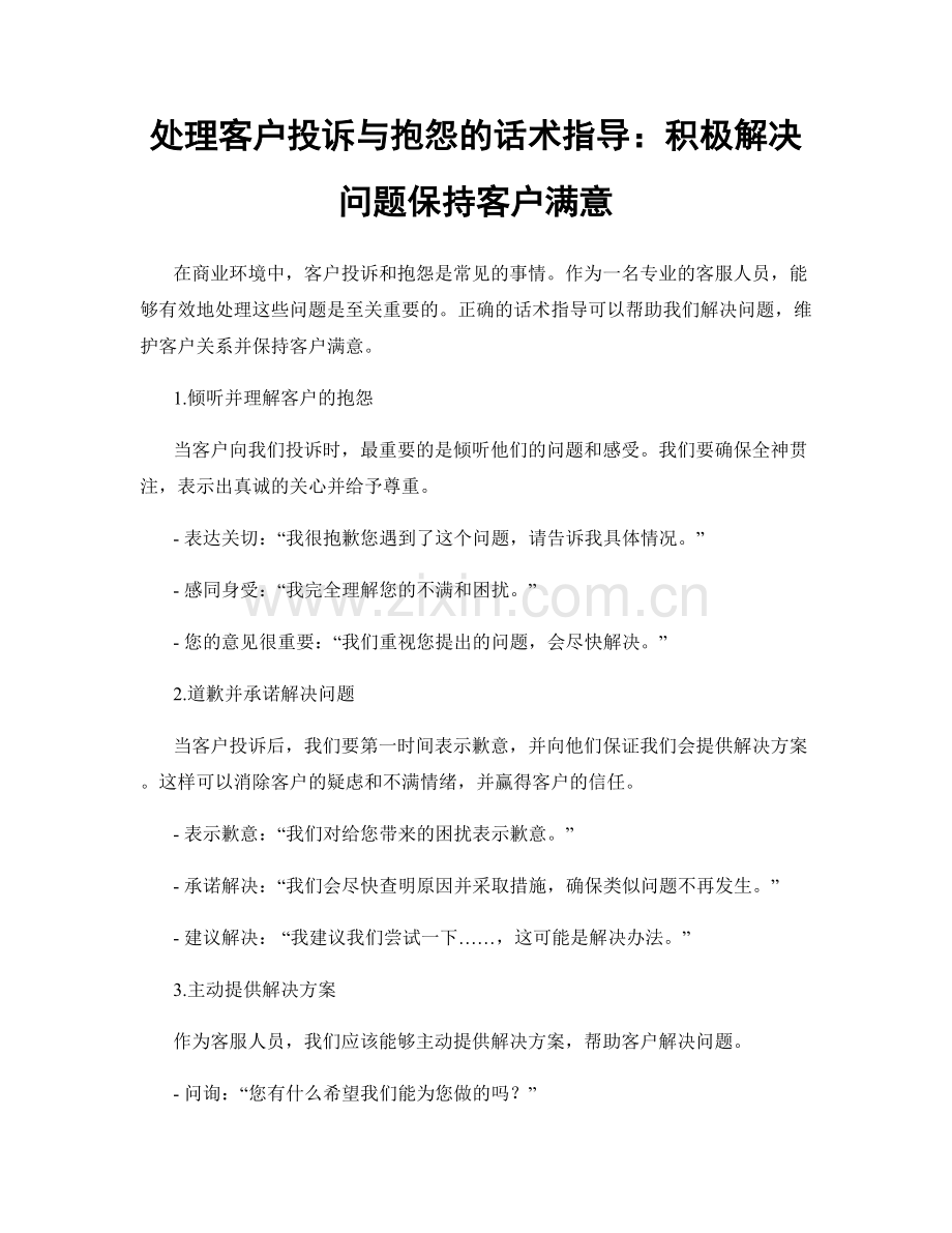 处理客户投诉与抱怨的话术指导：积极解决问题保持客户满意.docx_第1页