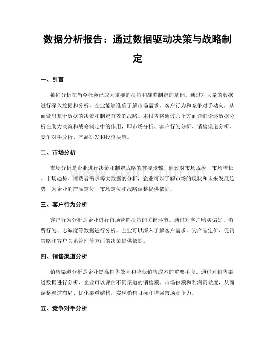 数据分析报告：通过数据驱动决策与战略制定.docx_第1页