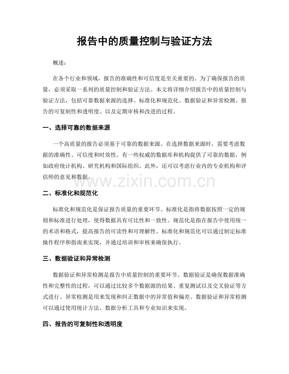 报告中的质量控制与验证方法.docx_第1页