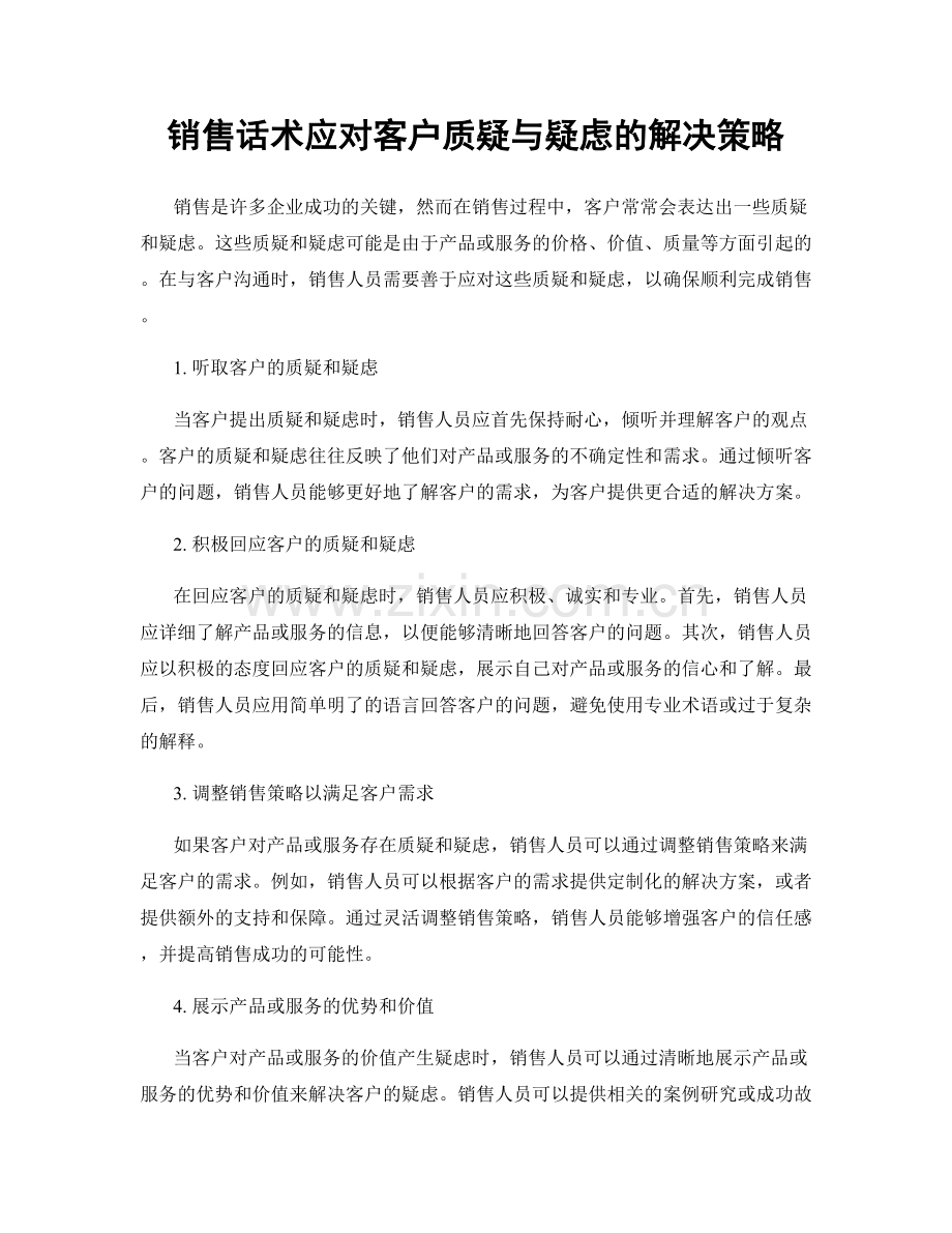 销售话术应对客户质疑与疑虑的解决策略.docx_第1页