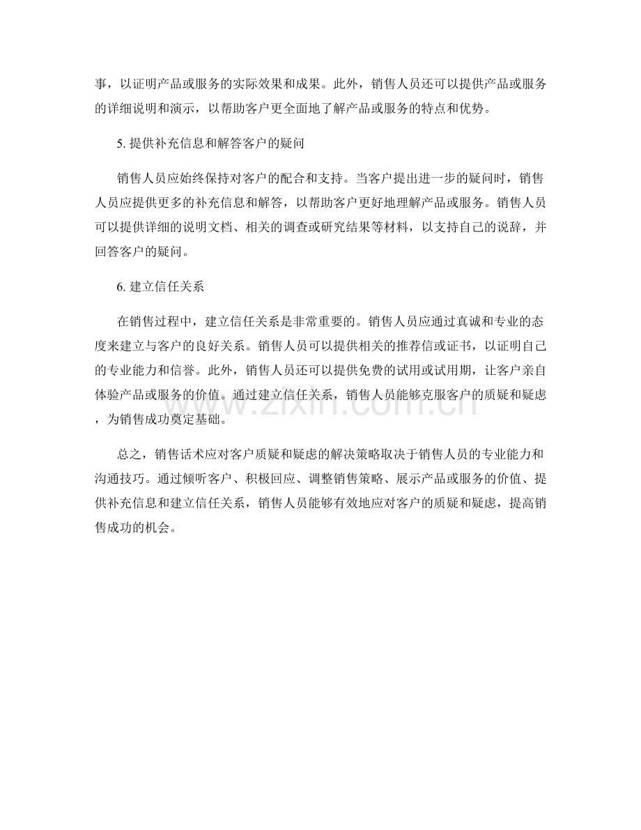 销售话术应对客户质疑与疑虑的解决策略.docx_第2页