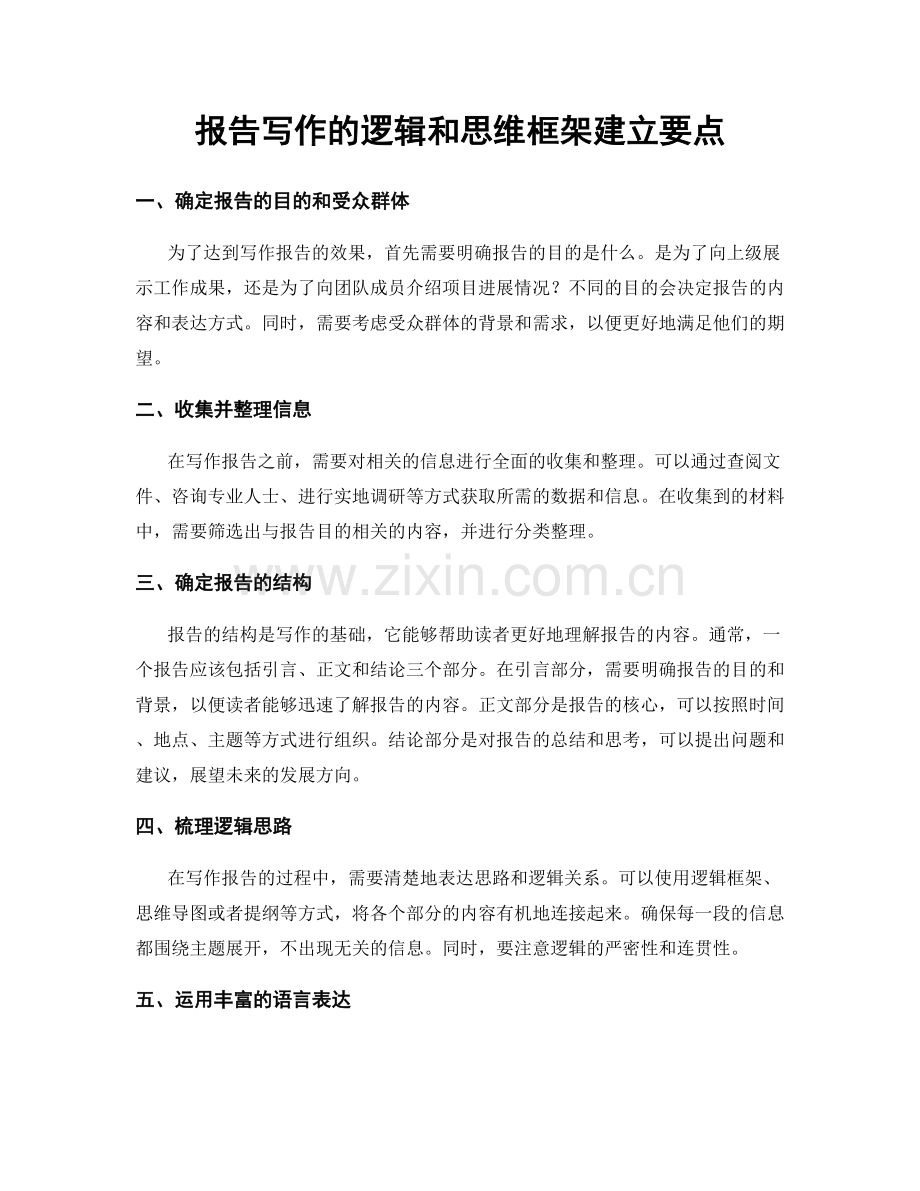 报告写作的逻辑和思维框架建立要点.docx_第1页