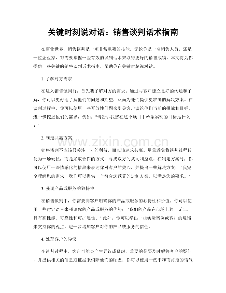 关键时刻说对话：销售谈判话术指南.docx_第1页