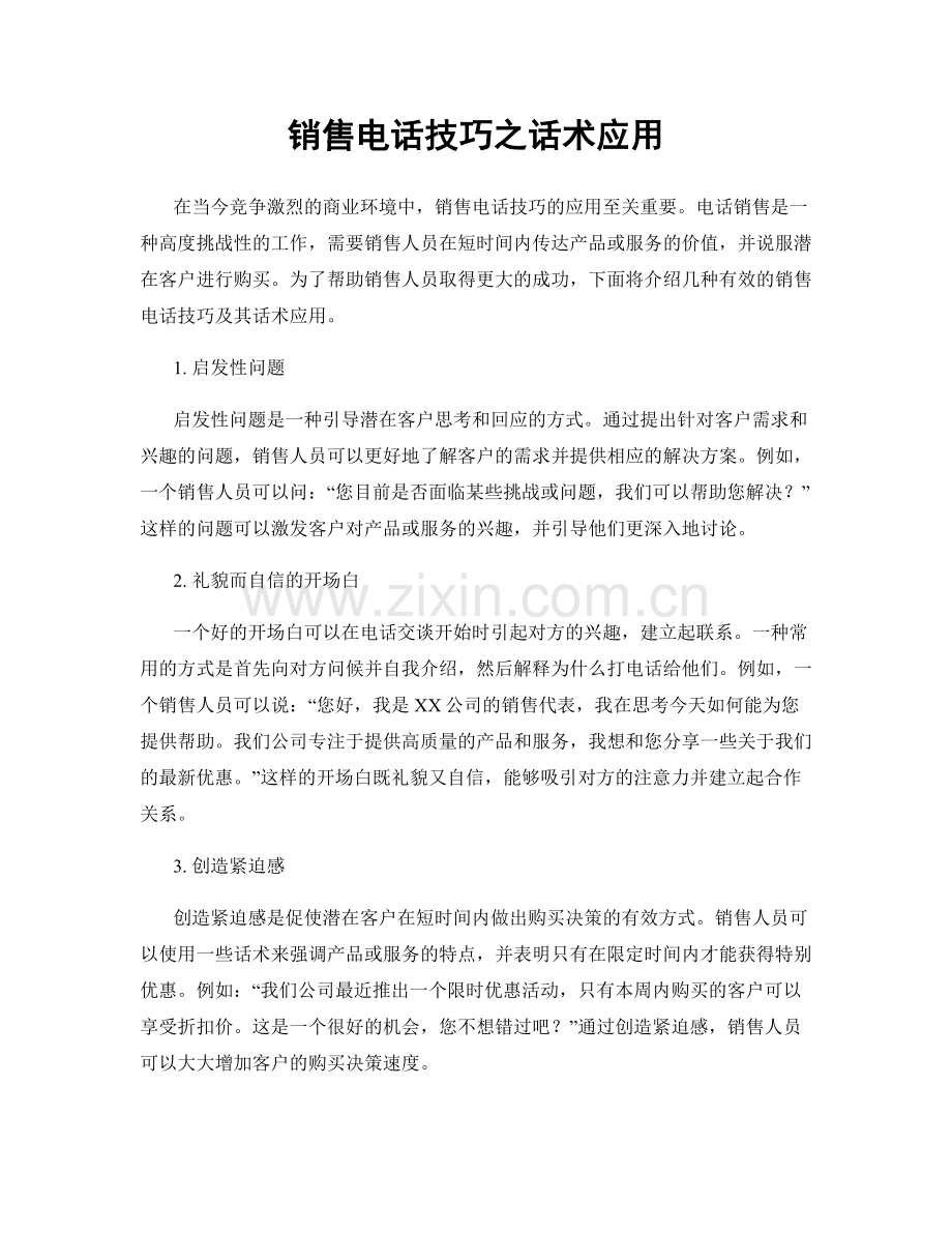 销售电话技巧之话术应用.docx_第1页