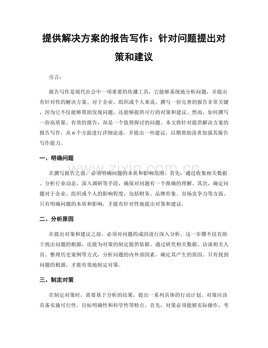 提供解决方案的报告写作：针对问题提出对策和建议.docx_第1页