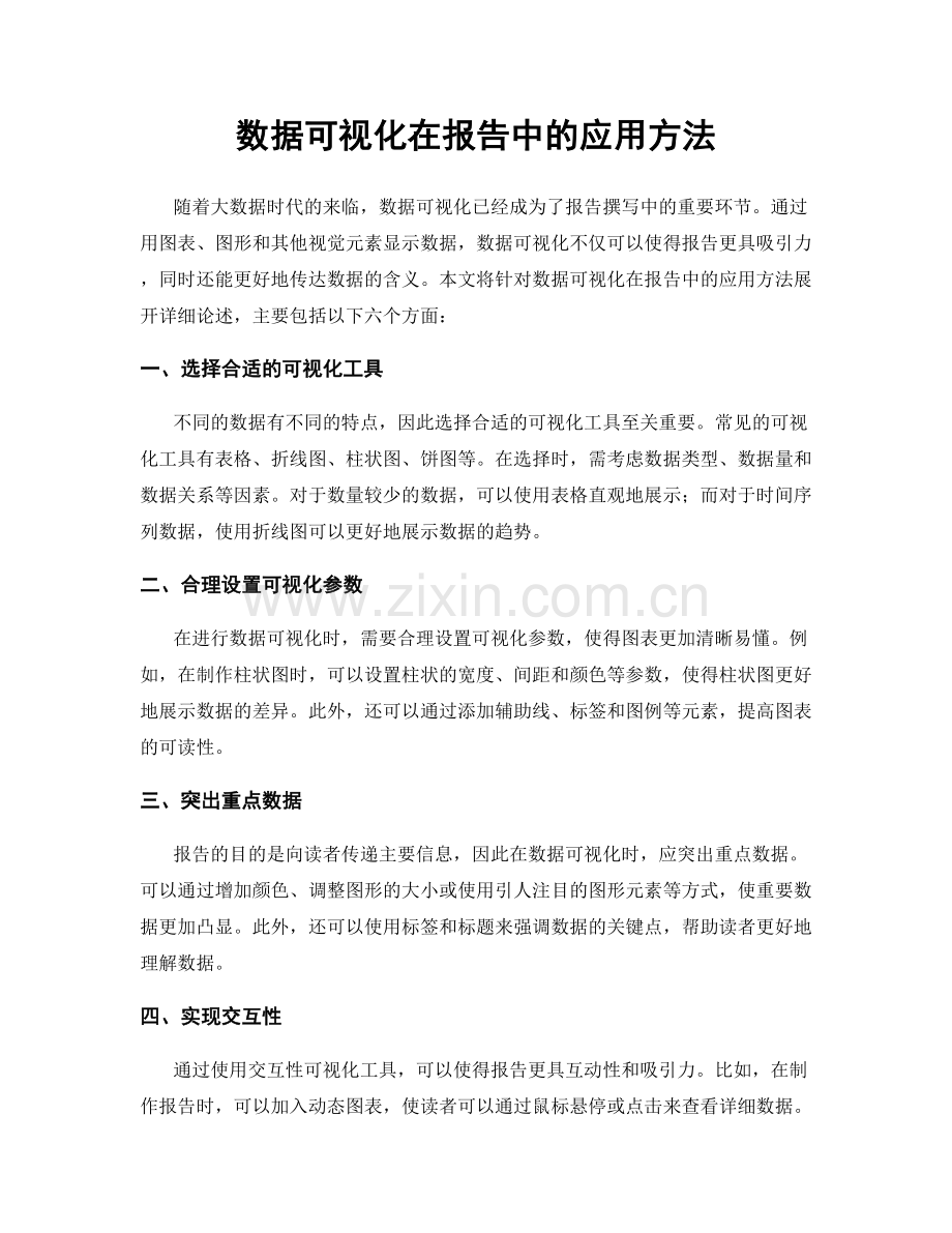 数据可视化在报告中的应用方法.docx_第1页