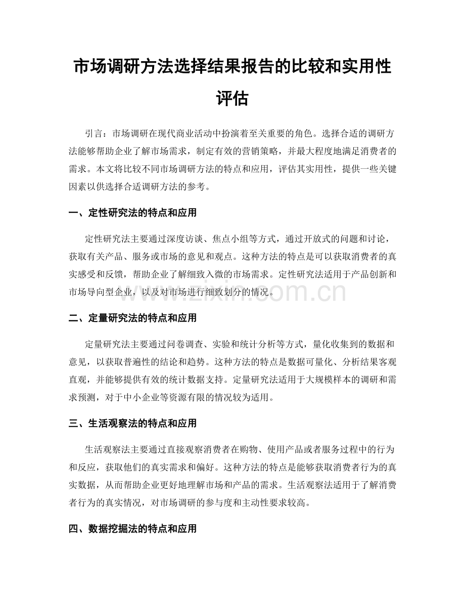 市场调研方法选择结果报告的比较和实用性评估.docx_第1页