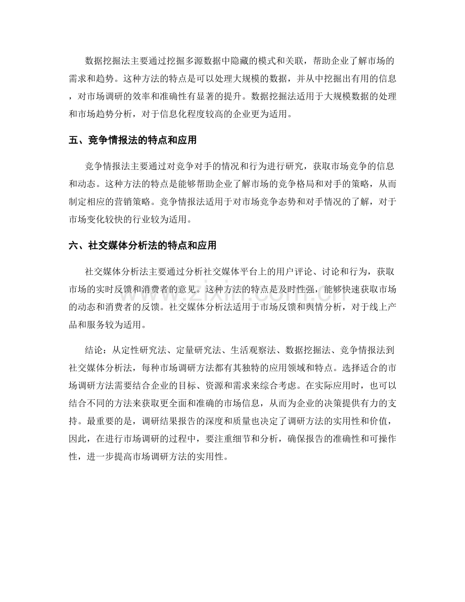 市场调研方法选择结果报告的比较和实用性评估.docx_第2页