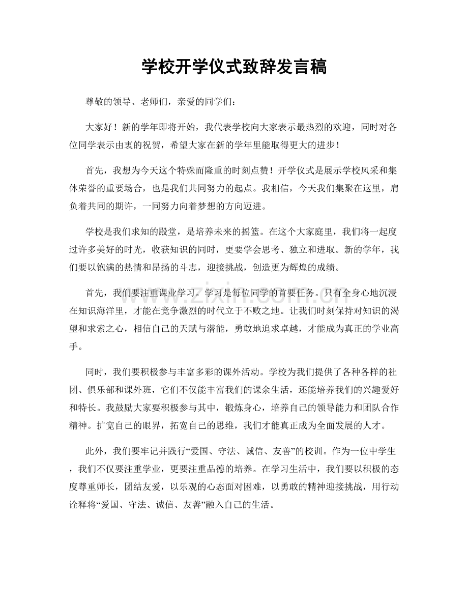 学校开学仪式致辞发言稿.docx_第1页