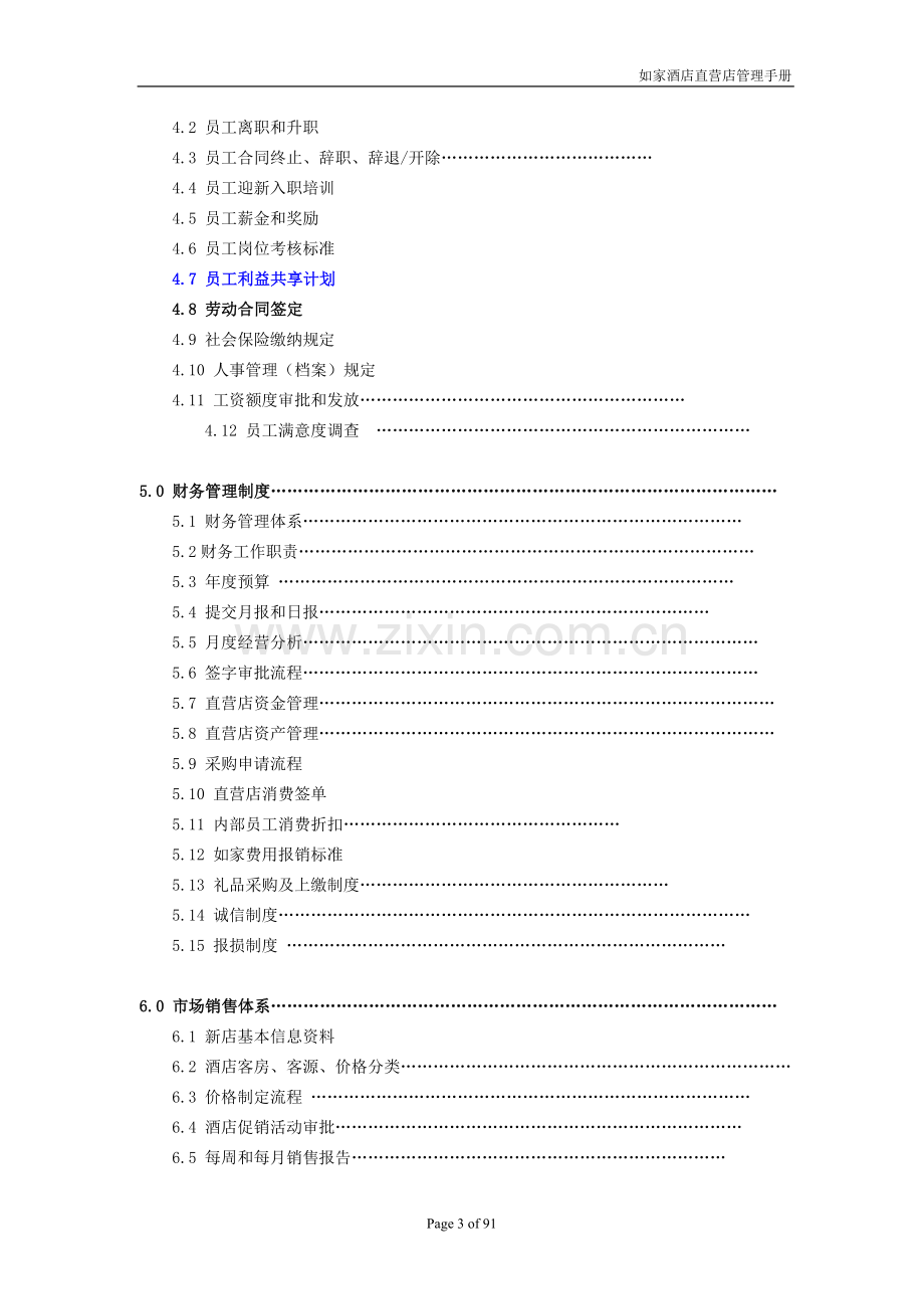 手册大全--如家酒店直营店长管理手册.doc_第3页