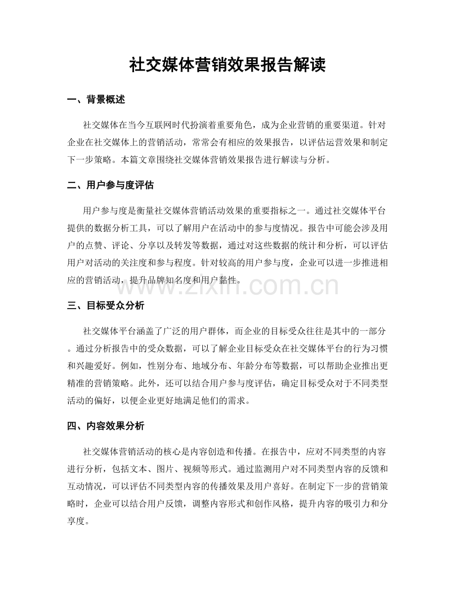 社交媒体营销效果报告解读.docx_第1页