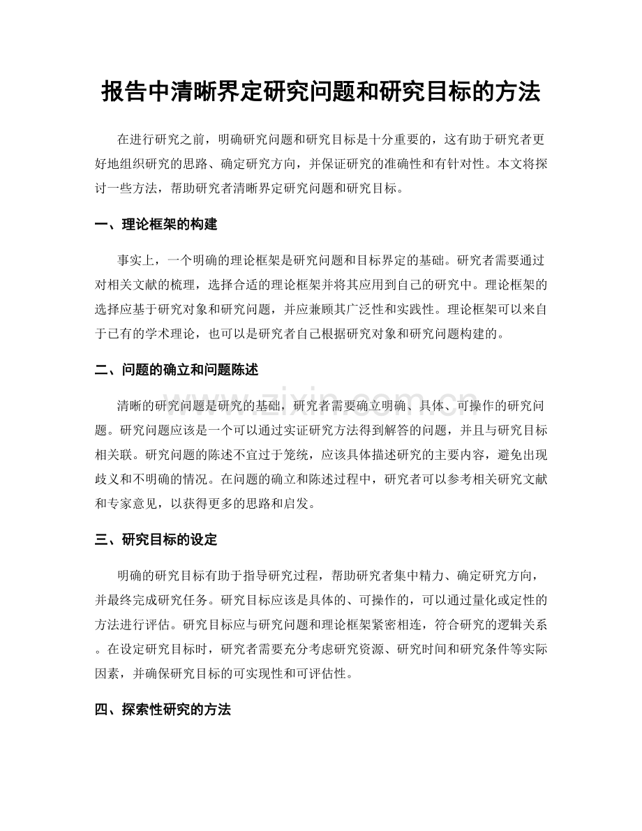 报告中清晰界定研究问题和研究目标的方法.docx_第1页