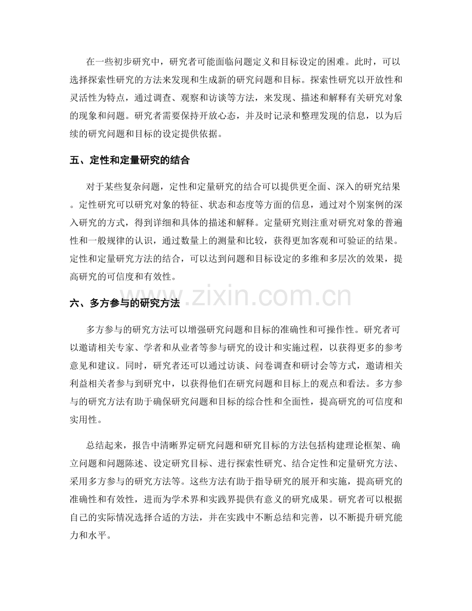 报告中清晰界定研究问题和研究目标的方法.docx_第2页