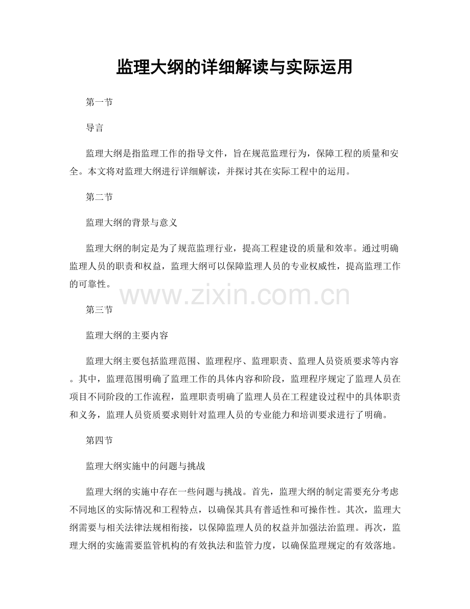 监理大纲的详细解读与实际运用.docx_第1页