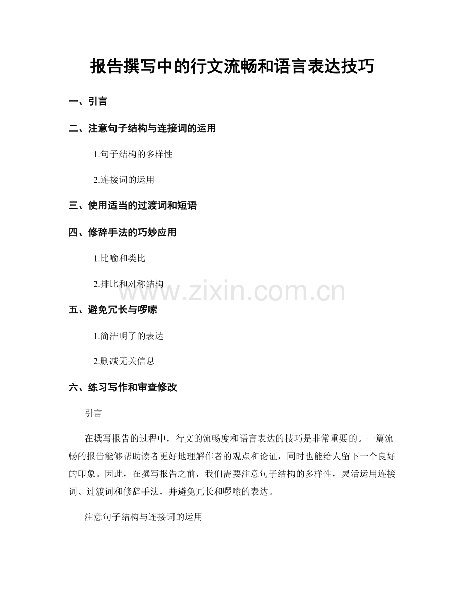 报告撰写中的行文流畅和语言表达技巧.docx_第1页