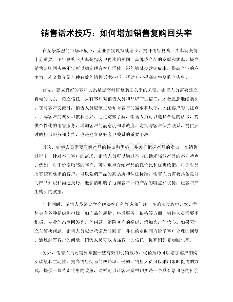 销售话术技巧：如何增加销售复购回头率.docx_第1页